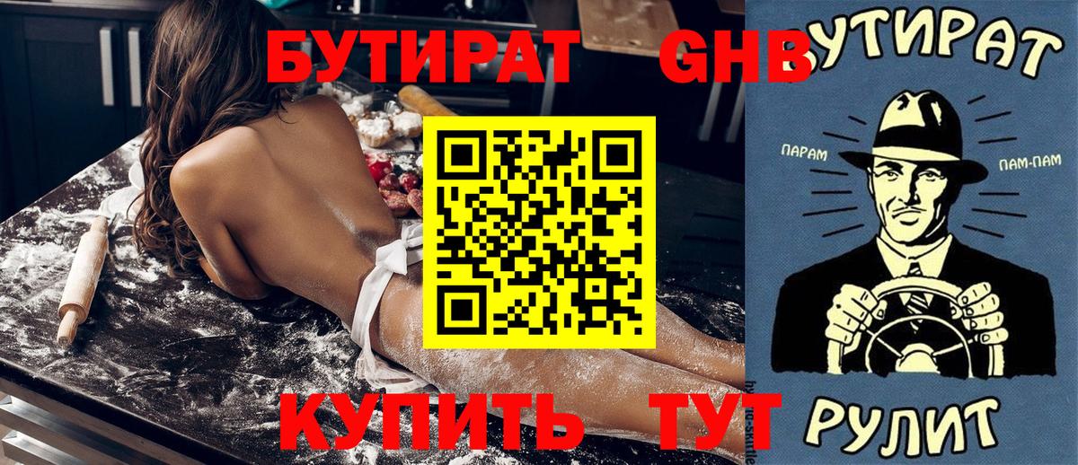 БУТИРАТ 1.4BDO  Вход с VPN  Курск 