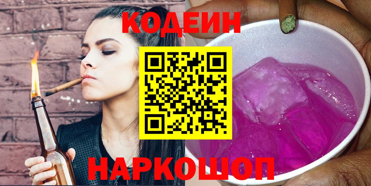 Кодеиновый сироп Lean Purple Drank  Кодеин напиток Lean (лин)  Вход с VPN  Курск 